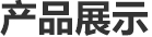 產(chǎn)品展示
